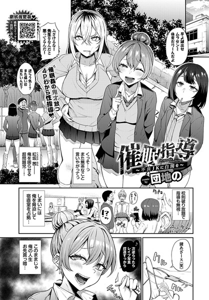 クンニ|催●指導〜不良JKに白濁を〜（単話）❤【団地の】