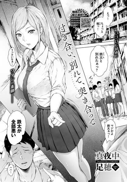 単話|付き合い、別れて、突き合って（単話）❤【真夜中足穂】