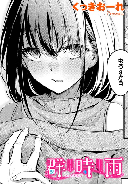 単話|群時雨❤【くっきおーれ】