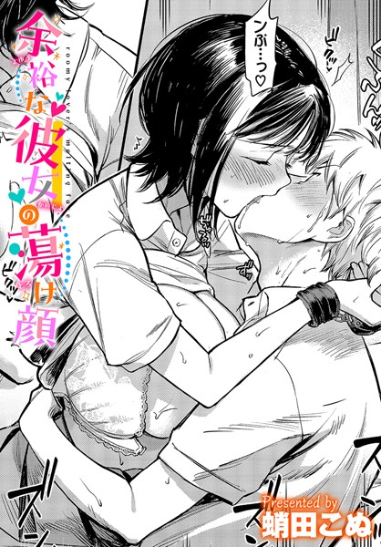 拘束|余裕な彼女の蕩け顔❤【蛸田こぬ】