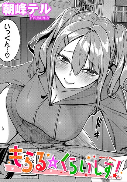 単話|もらる☆くらいしす！❤【朝峰テル】