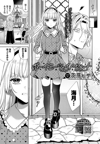 単話|ボーイ・ミーツ・イノセント〜後編〜❤【茨芽ヒサ】