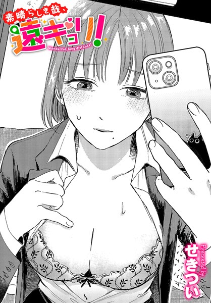 単話|素晴らしき哉、遠キョリ！❤【せきつい】