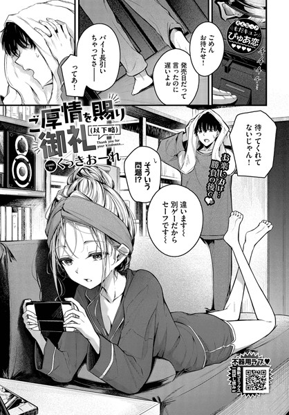 単話|ご厚情を賜り御礼（以下略）❤【くっきおーれ】