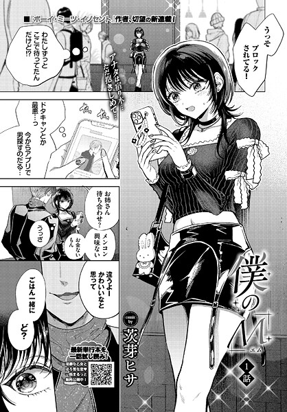 クンニ|僕のM-1話-❤【茨芽ヒサ】