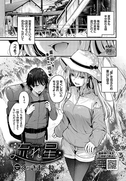 単話|流れ星（単話）❤【くっきおーれ】