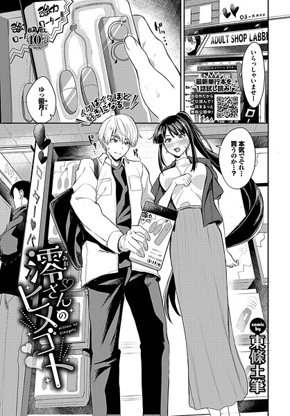 単話|澪さんのヒメゴト❤【東條土筆】