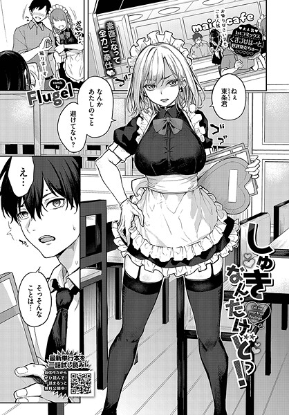 単話|しゅきなんだけどっ！❤【Flugel】