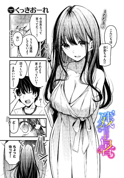 単話|残暑❤【くっきおーれ】