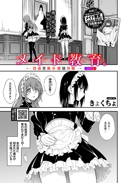 単話|メイド教育。ー没落貴族 瑠璃川椿ー1.01話（単話）❤【きょくちょ】