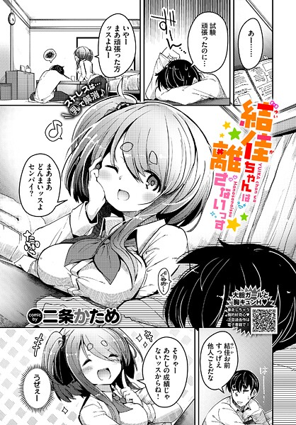 単話|結佳ちゃんは離さないっす（単話）❤【二条かため】