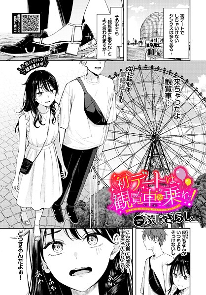 羞恥|初デートは観覧車に乗れ！❤【ふじざらし】