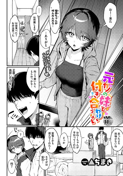 単話|元カノの妹と付き合うわけない❤【▲ちまき】