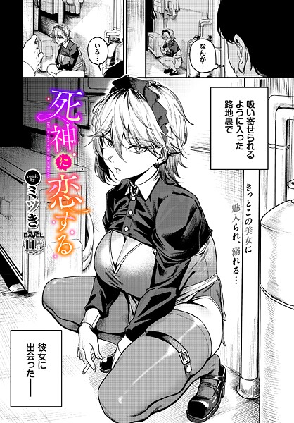 単話|死神に恋する❤【ミツき】