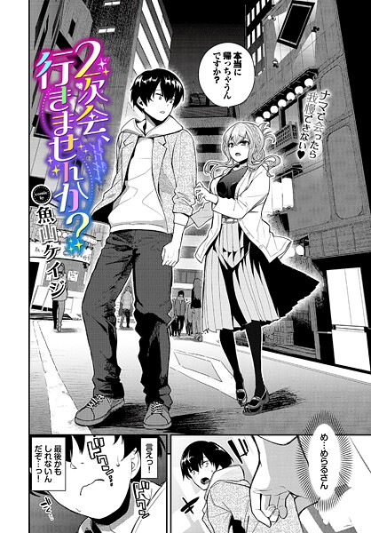 クンニ|2次会、行きませんか？❤【魚山ケイジ】