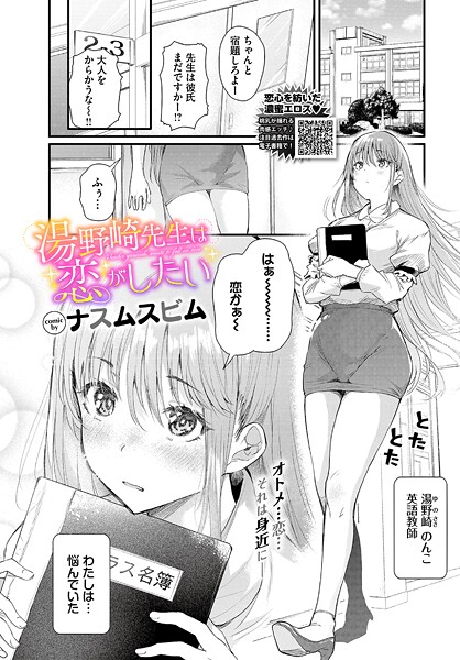 単話|湯野崎先生は恋がしたい（単話）❤【ナスムスビム】