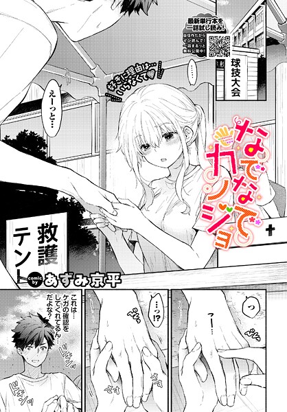 羞恥|なでなでカノジョ❤【あずみ京平】