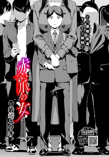 ホラー|赤い爪の女❤【岩崎ユウキ】