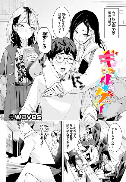 単話|ギャル★ゲー❤【waves】