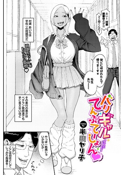 単話|バリギャルてんぷてーしょん❤【半田ヤリ子】