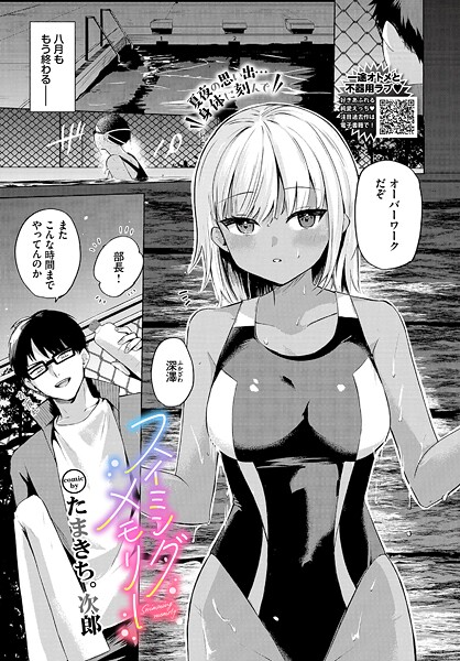 単話|スイミングメモリー❤【たまきち。次郎】