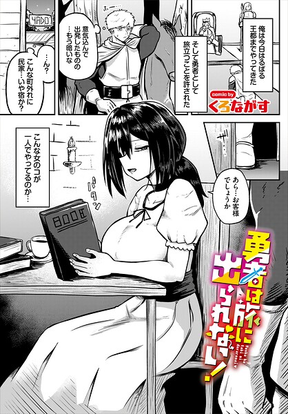 ファンタジー|勇者は旅に出られない！❤【くろながす】