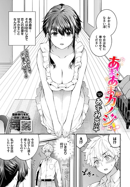 単話|あまあまカノジョ（単話）❤【あずみ京平】