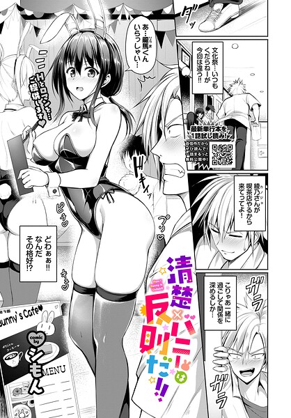 単話|清楚×バニーは反則だ！！（単話）❤【シもん】