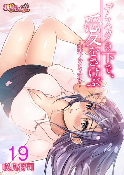 単話|デスクの下で、愛をさけぶ〜曖昧でイビツなふたり〜（フルカラー） 19❤【咲良将司】