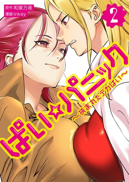 単行本|ぱい☆パニック 〜挟まれたデカぱい〜（フルカラー）【描き下ろしおまけ付き特装版】 2❤【inkey】