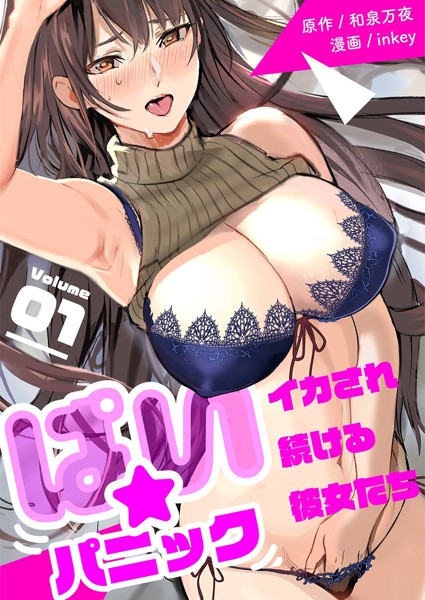 単行本|ぱい☆パニック 〜イカされ続ける彼女たち〜【描き下ろしおまけ付き特装版】❤【inkey】