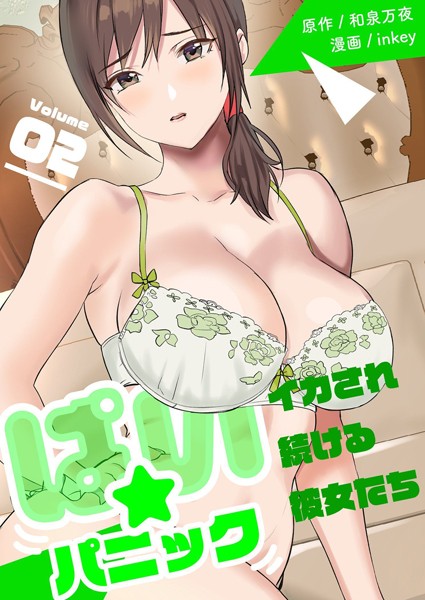 単行本|ぱい☆パニック 〜イカされ続ける彼女たち〜【描き下ろしおまけ付き特装版】 2❤【inkey】
