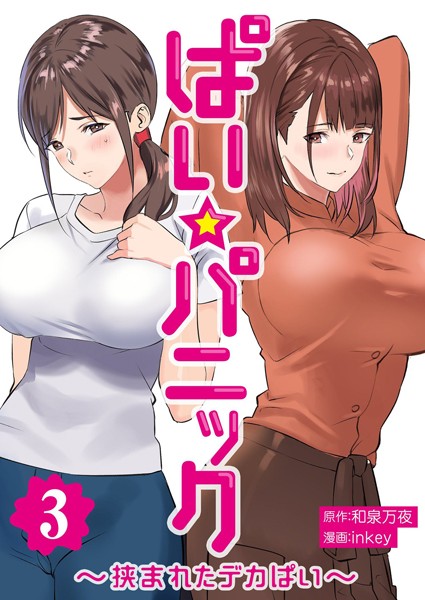 単行本|ぱい☆パニック 〜挟まれたデカぱい〜（フルカラー）【描き下ろしおまけ付き特装版】 3❤【inkey】