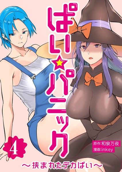 単行本|ぱい☆パニック 〜挟まれたデカぱい〜（フルカラー）【描き下ろしおまけ付き特装版】 4❤【inkey】