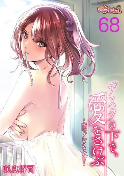 単話|デスクの下で、愛をさけぶ〜曖昧でイビツなふたり〜（フルカラー） 68❤【咲良将司】