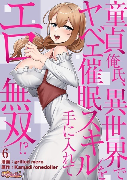 単話|童貞俺氏、異世界でヤベェ催●スキルを手に入れてエロ無双！？（フルカラー） 6❤【grilled mero】