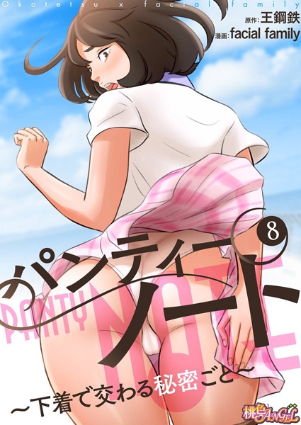 単話|パンティーノート 〜下着で交わる秘密ごと〜（フルカラー） 8❤【facial family】