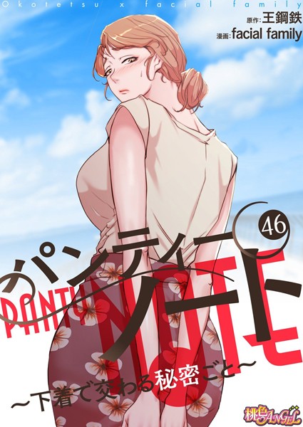 単話|パンティーノート 〜下着で交わる秘密ごと〜（フルカラー） 46❤【facial family】