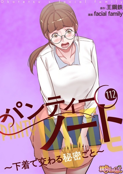 単話|パンティーノート 〜下着で交わる秘密ごと〜【タテヨミ】 112❤【facial family】