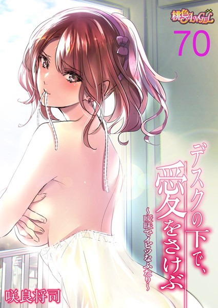 単話|デスクの下で、愛をさけぶ〜曖昧でイビツなふたり〜（フルカラー） 70❤【咲良将司】