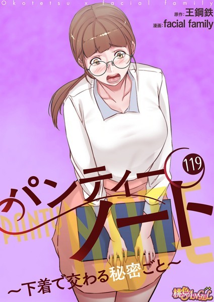 単話|パンティーノート 〜下着で交わる秘密ごと〜【タテヨミ】 119❤【facial family】