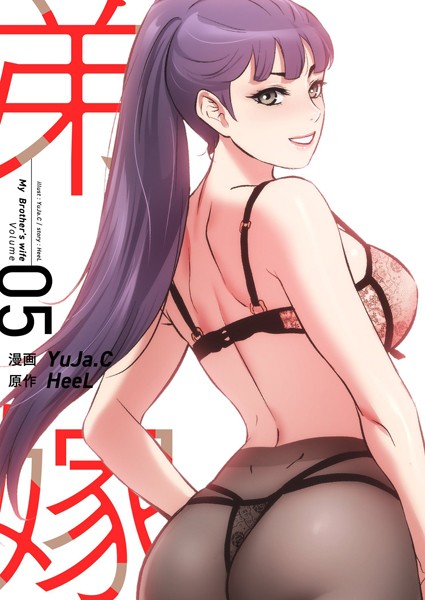 単行本|弟嫁（フルカラー）【特装版】 5❤【YuJa.C】