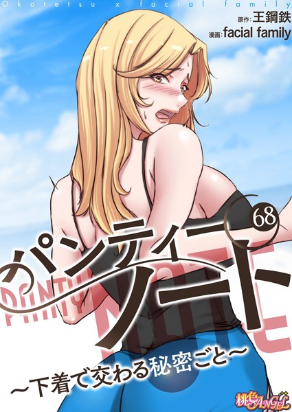 単話|パンティーノート 〜下着で交わる秘密ごと〜（フルカラー） 68❤【facial family】