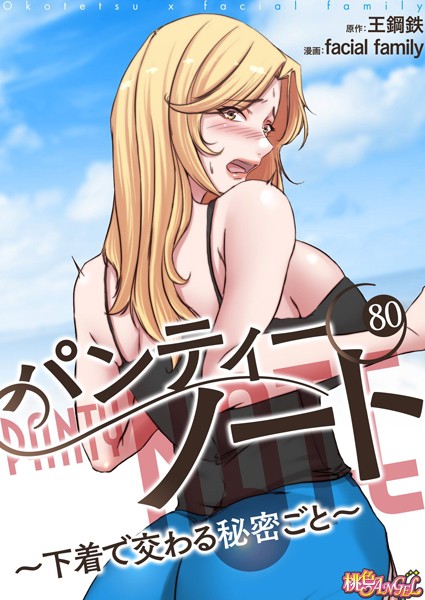 単話|パンティーノート 〜下着で交わる秘密ごと〜（フルカラー） 80❤【facial family】