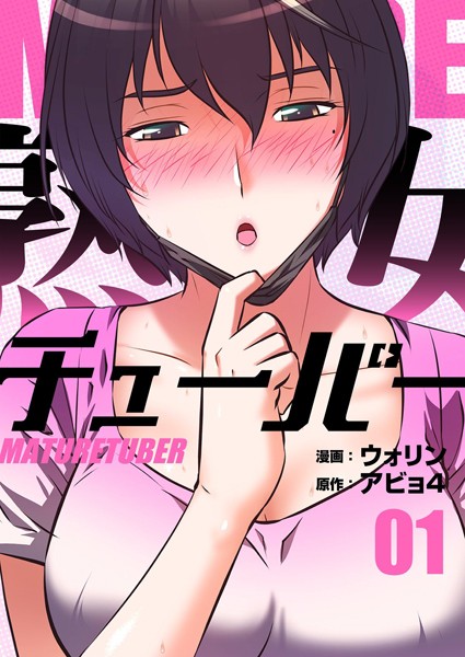 単行本|熟女チューバー（フルカラー）【特装版】 1❤【ウォリン】