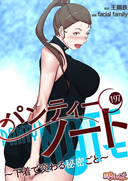 単話|パンティーノート 〜下着で交わる秘密ごと〜【タテヨミ】 197❤【facial family】