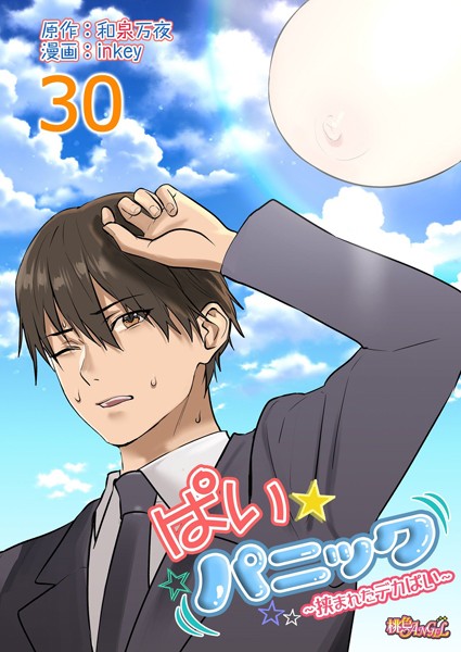 ラブコメ|ぱい☆パニック 〜挟まれたデカぱい〜（フルカラー）（単話）❤【inkey】