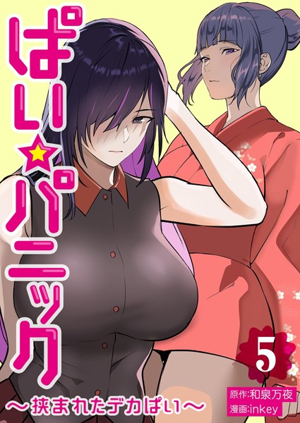 単行本|ぱい☆パニック 〜挟まれたデカぱい〜（フルカラー）【描き下ろしおまけ付き特装版】 5❤【inkey】
