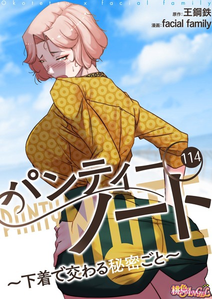 単話|パンティーノート 〜下着で交わる秘密ごと〜（フルカラー） 114❤【facial family】