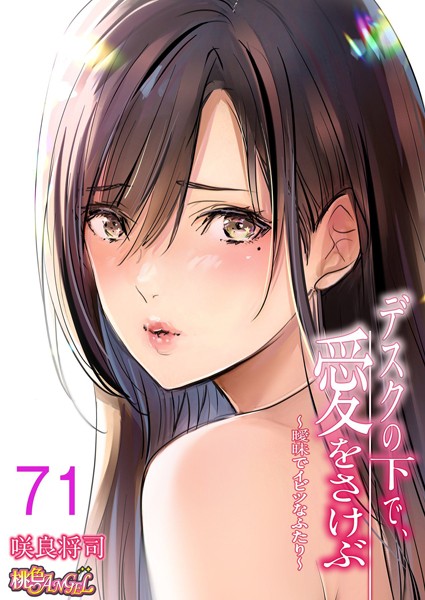単話|デスクの下で、愛をさけぶ〜曖昧でイビツなふたり〜（フルカラー） 71❤【咲良将司】